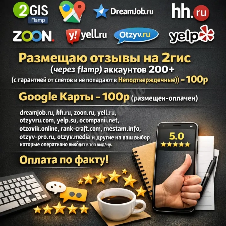 Размещаю отзывы на 2гис (через flamp)