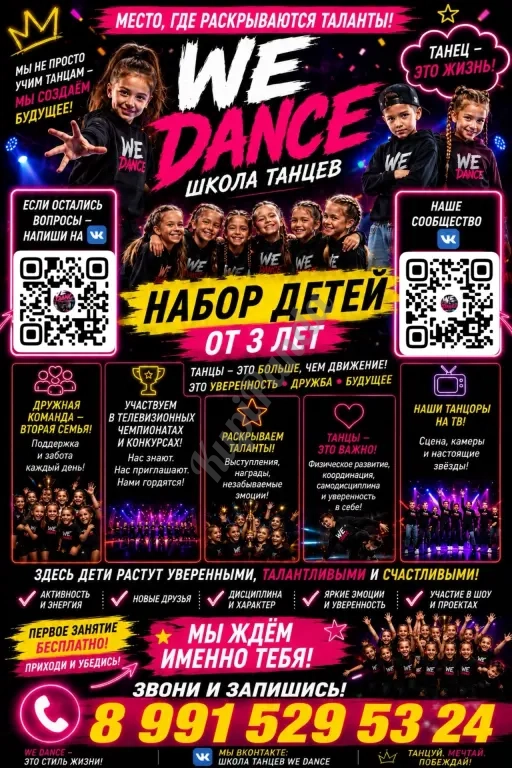 Набор в школу танцев WE DANCE