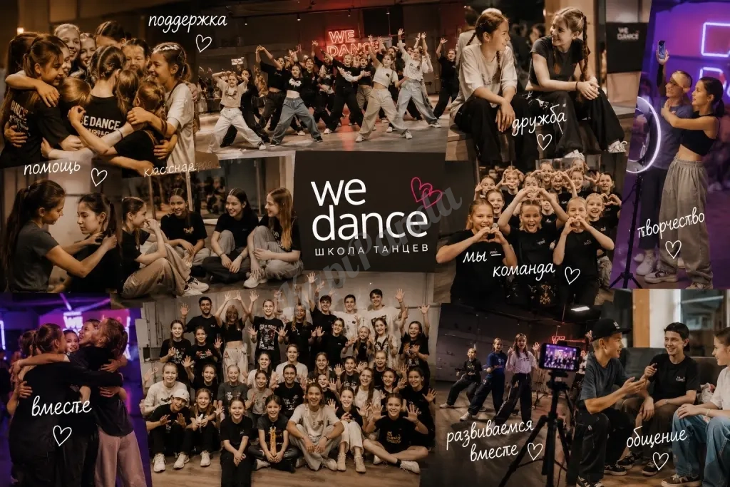 Набор в школу танцев WE DANCE