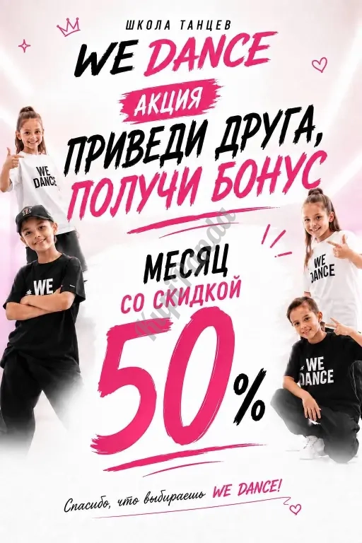 Набор в школу танцев WE DANCE