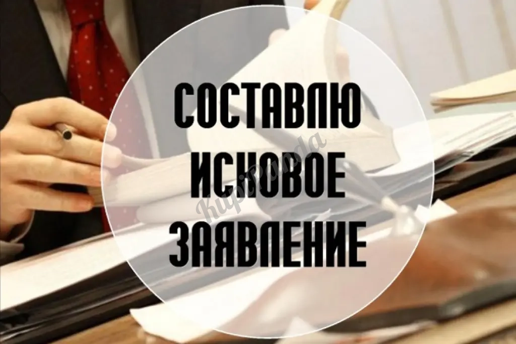 Подготовим претензию, исковое заявление, жалобу