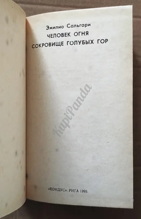 Сокровище голубых гор. Человек огня. Эмилио Сальгари. Приключенческие романы