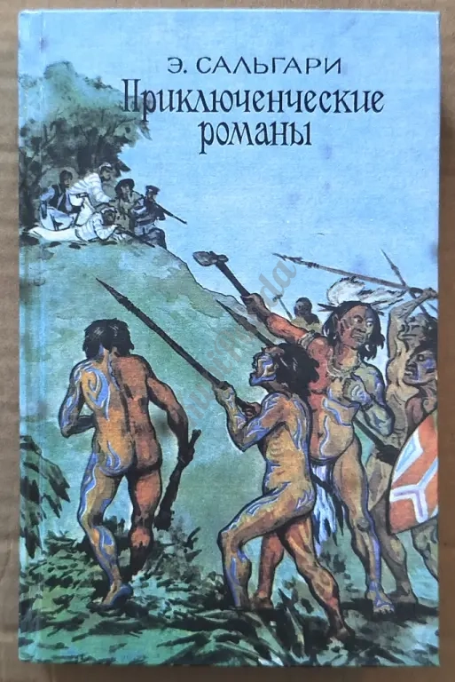 Сокровище голубых гор. Человек огня. Эмилио Сальгари. Приключенческие романы