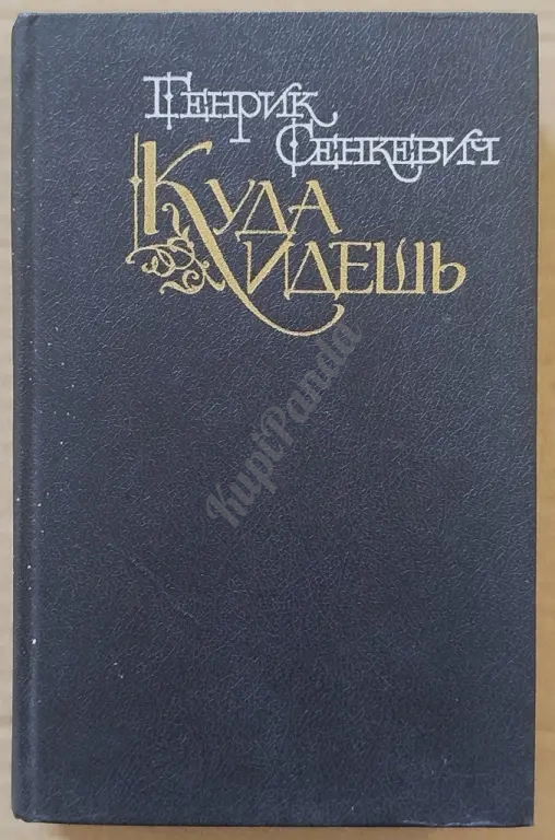 Куда идешь. Quo vadis. Генрик Сенкевич. Исторический роман