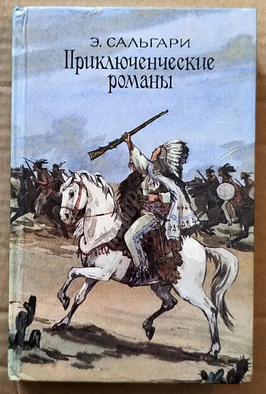 На дальнем Западе. Страна чудес ( Путешествие по Австралии ). Эмилио Сальгари. Приключения