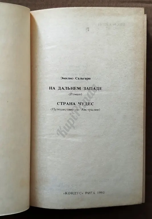 На дальнем Западе. Страна чудес ( Путешествие по Австралии ). Эмилио Сальгари. Приключения