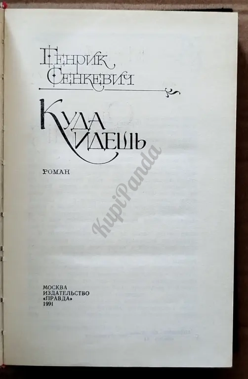 Куда идешь. Quo vadis. Генрик Сенкевич. Исторический роман