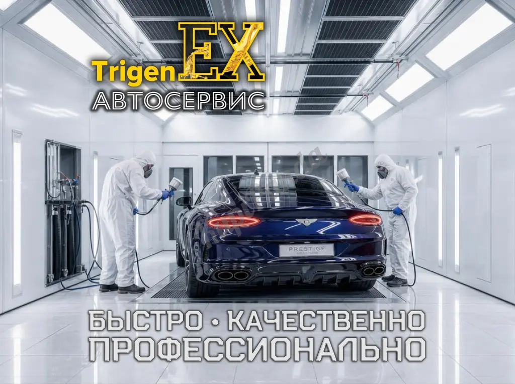 Идеальная покраска и кузовной ремонт в «TrigenEX Сервис»!