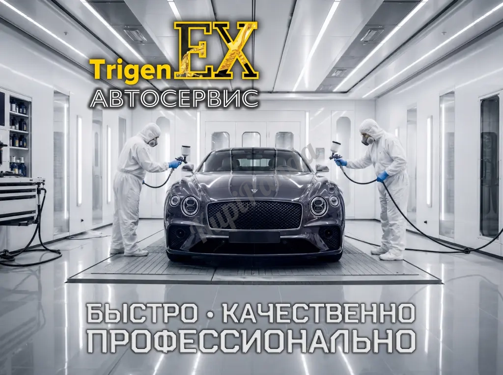 Идеальная покраска и кузовной ремонт в «TrigenEX Сервис»!