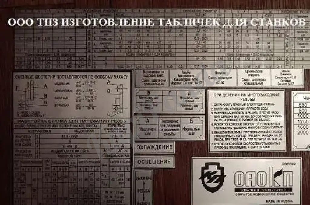 Изготовление всех видов табличек! Таблички на станки токарные,фрезерные !